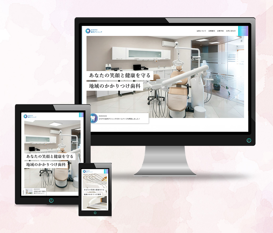 歯科クリニック公式サイト 制作